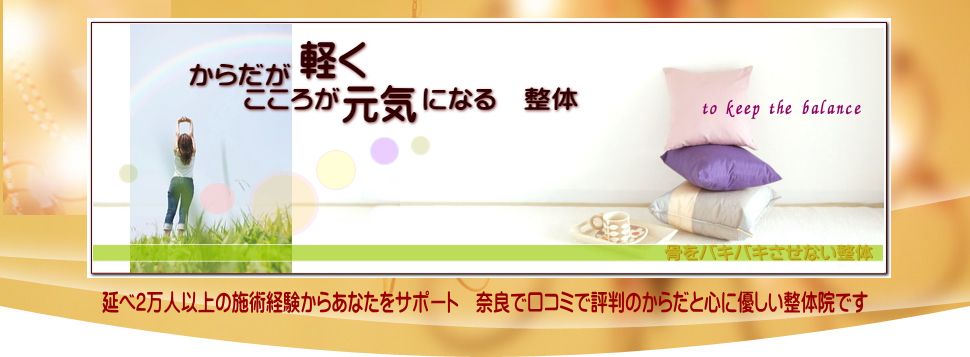 奈良県生駒市の体が軽く心が元気になる整体　まるふく総合整体院　