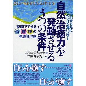 自然治癒力を発動させる3つの条件