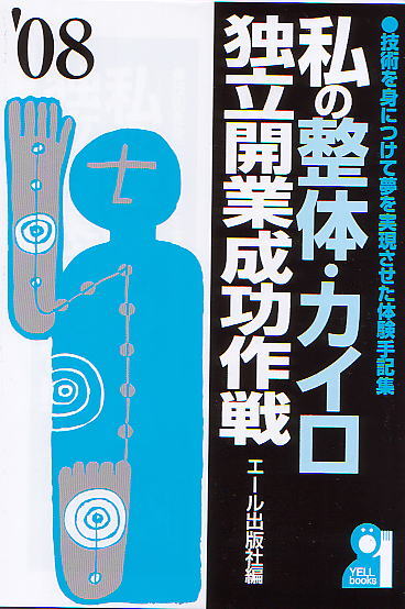 私の整体・カイロ独立成功作戦　2008年度版　院長　執筆本　奈良・生駒のまるふく総合整体