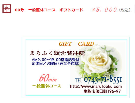 60分整体 ギフトカード ¥5000