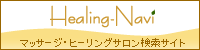 ヒーリング・マッサージ・ヒーリングサロン検索::ヒーリングナビ
