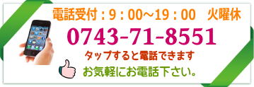 0743-71-8551　お気軽にお電話下さい。 | 奈良県生駒市のヒーリングサロン　まるふく総合整体院