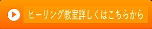 ヒーリング教室はこちらから