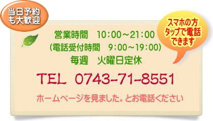 生駒まるふく総合整体院のTELは0743-71-8551　火曜日が定休日です。営業時間は9：00～21：00