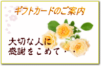 生駒市のまるふく総合整体院のギフトカードのご案内