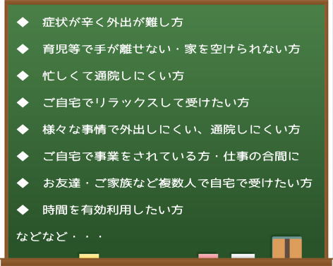 奈良・生駒の出張整体院　まるふく総合整体院にはこのような方がご依頼　◆　症状が辛く外出が難し方　◆　育児等で手が離せない・家を空けられない方　◆　忙しくて通院しにくい方　◆　ご自宅でリラックスして受けたい方　◆　様々な事情で外出しにくい、通院しにくい方　◆　ご自宅で事業をされている方・仕事の合間に　◆　お友達・ご家族など複数人で自宅で受けたい方　◆　時間を有効利用したい方