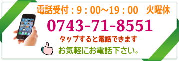 生駒の癒しの整体　まるふく総合整体院のtel：0743-71-8551　お気軽にお電話下さい。