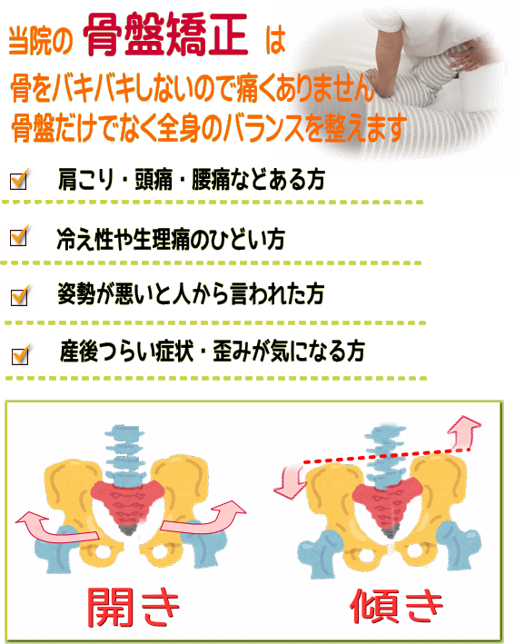 奈良・生駒のまるふく総合整体院の骨盤調整は骨をバキバキさせませんので痛くありません。骨盤だけでなく全身のバランスを整えます。肩こり・腰痛・頭痛・冷え性・生理痛・姿勢が悪い・産後の方。骨盤の傾き　開きにご注意を！