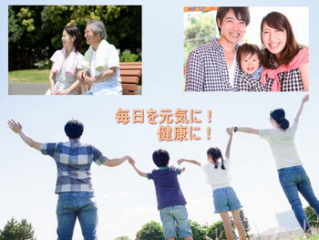 毎日を元気に健康に!