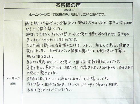 奈良・生駒のまるふく総合整体院　お客様の感想　O脚矯正　枚方市　M・Aさん