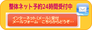 奈良県生駒市にあるまるふく総合整体院の整体ネット予約　インタネット予約はこちらから