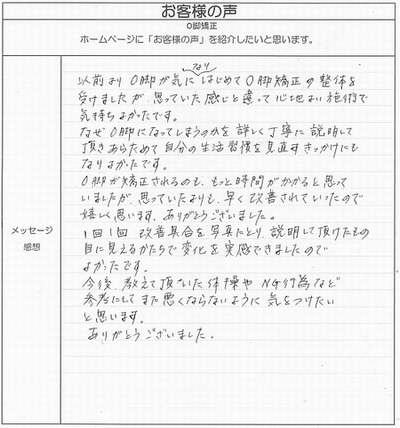 奈良・生駒のまるふく総合整体院　お客様の感想　O脚矯正　生駒市　S・Kさん