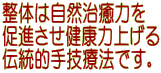 整体は自然治癒力を促進させ健康力を上げる伝統的手技療法です