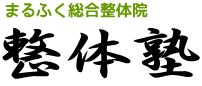 奈良県生駒市の整体スクール　まるふく総合整体塾