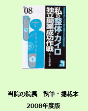 奈良・生駒の整体師　まるふく総合整体院の院長の執筆・掲載本です「私のカイロ・整体独立成功作戦」