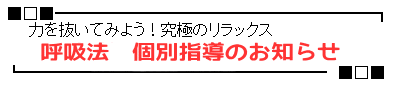 呼吸法 個別指導のお知らせ 奈良・生駒のまるふく総合整体院