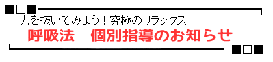 呼吸法　個別指導のお知らせ　奈良・生駒のまるふく総合整体院