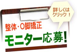 整体・O脚モニター募集　｜　奈良・生駒のまるふく総合整体院