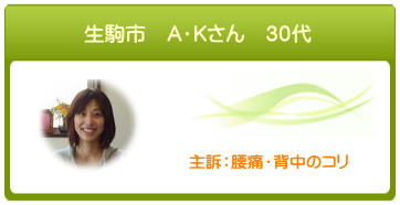 奈良県生駒市　A・Kさん　30代　主訴：腰痛・背中の痛み