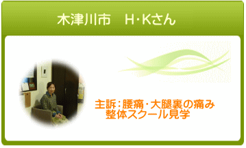 木津川市　H・Kさん　主訴：腰痛・大腿裏痛み　整体スクール見学