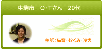 生駒市　O・Tさん　20代　主訴：猫背・むくみ・冷え