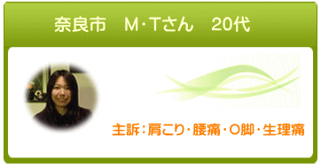 奈良市　M・Tさん　20代　主訴：肩こり・腰痛・O脚・生理痛