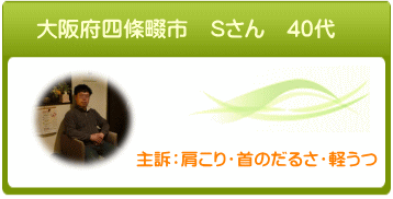 大阪府四條畷市 Sさん 40代 主訴:肩こり・首のだるさ 抑うつ症状