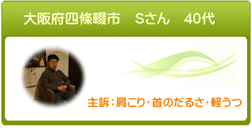 大阪府四條畷市　Sさん　40代　主訴：肩こり・首のだるさ　抑うつ症状