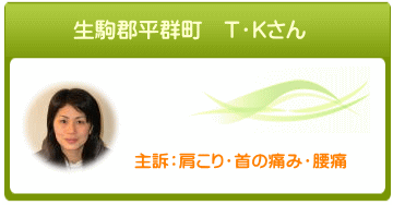 生駒郡平群町 T・Kさん 肩こり・首の痛み・腰痛