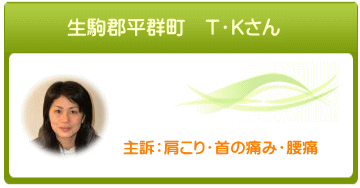 生駒郡平群町　T・Kさん　肩こり・首の痛み・腰痛