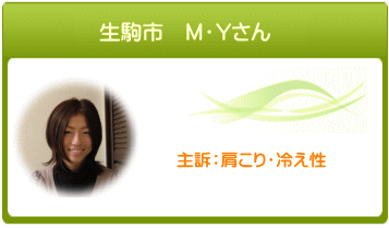生駒市 M・Yさん 主訴:肩こり・冷え性