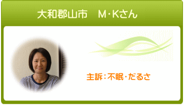 大和郡山市 M・Kさん 主訴:不眠・だるさ