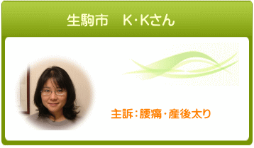 生駒市 K・Kさん 主訴:腰痛・産後太り