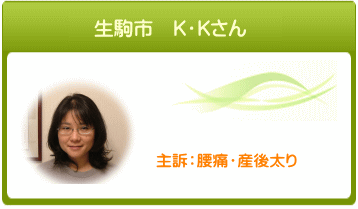 生駒市　K・Kさん　主訴：腰痛・産後太り