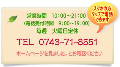 TEL0743-71-8551のご案内　当日予約もOKです。ホームページを見たとお電話下さい。