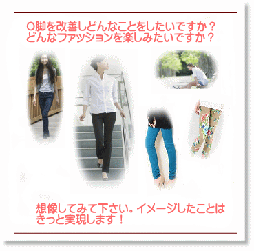 奈良・生駒のまるふく総合整体院からのご提案　O脚を改善してどんなことをしたいですか？　どんなファッションを楽しみたいですか？想像してみてください。