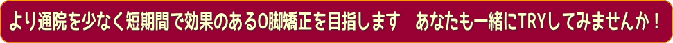 より短期間で成果を出す　奈良・生駒のまるふく総合整体院のO脚矯正　あなたも一緒にTRYしてみませんか？