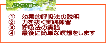 呼吸教室の内容 奈良・生駒のまるふく総合整体院