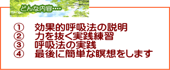 呼吸教室の内容　奈良・生駒のまるふく総合整体院