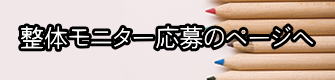 生駒　まるふく整体モニター応募のページ