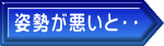 姿勢が悪いと・・