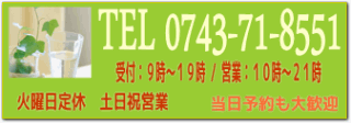TEL0743-71-8551 受付9時~19時 営業10時~21時 火曜定休 土日祝営業 当日予約も大歓迎