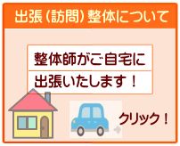 生駒市にあるまるふく総合整体院の出張（訪問）整体整体師がご家庭に出張いたします。こちらからどうぞ。